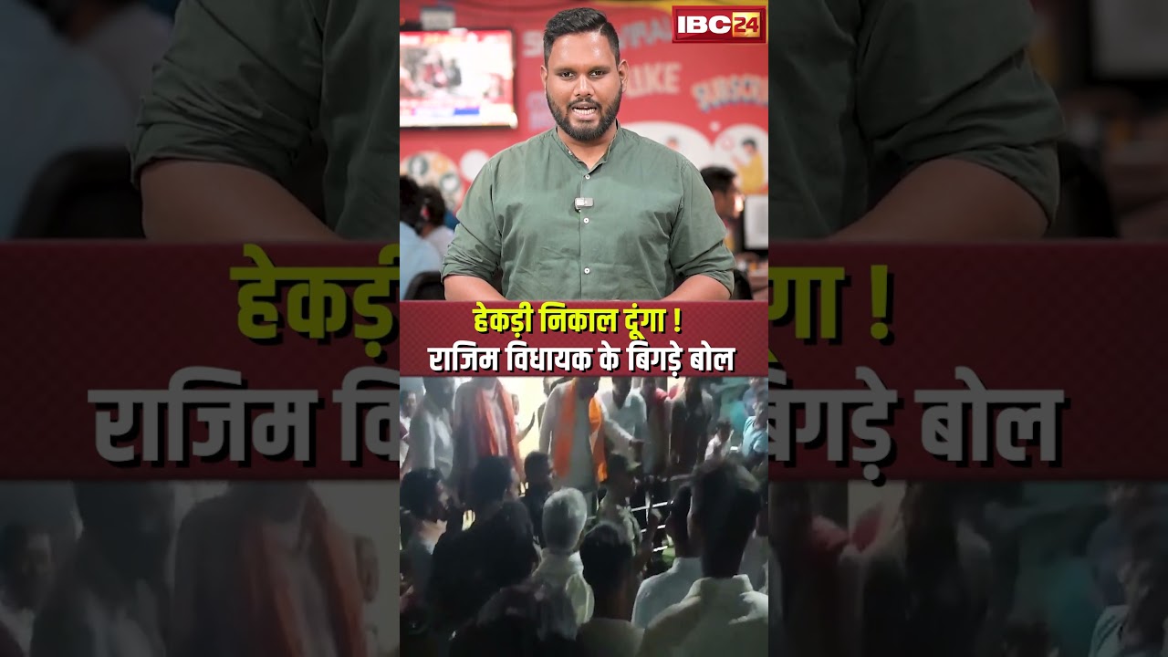 हेकड़ी निकाल दूंगा ! Rajim विधायक Rohit Sahu के बिगड़े बोल | IBC24 से बातचीत&nbsp;में&nbsp;दी&nbsp;सफाई #shorts
