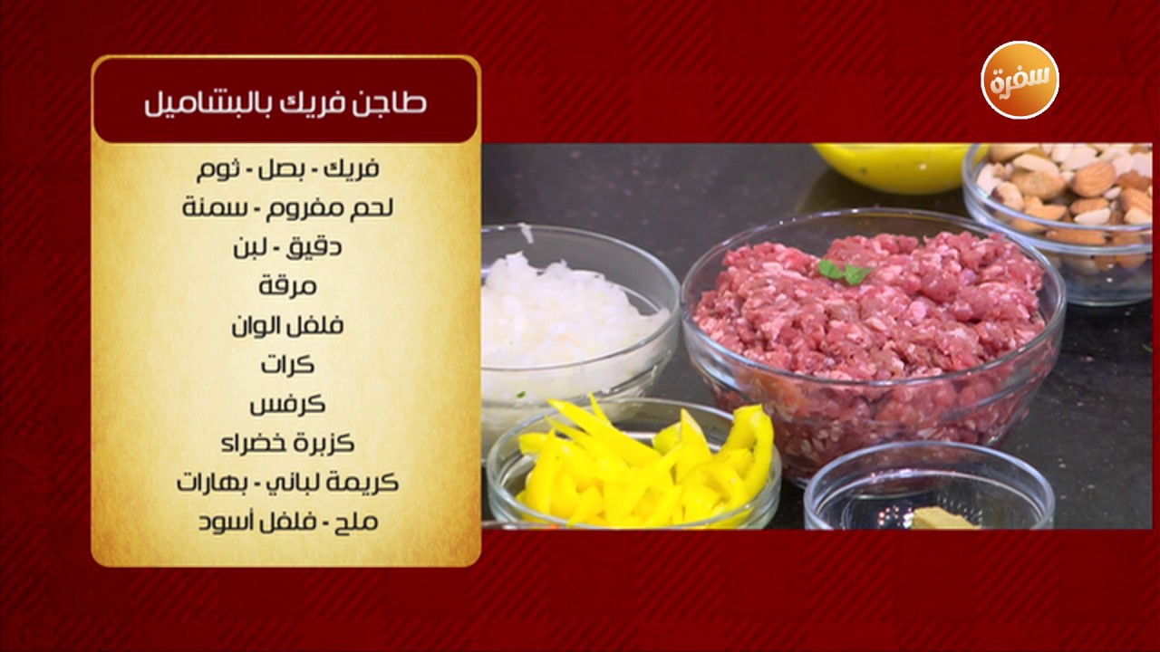 طريقة تحضير طاجن فريك بالبشاميل | الشيف شربيني