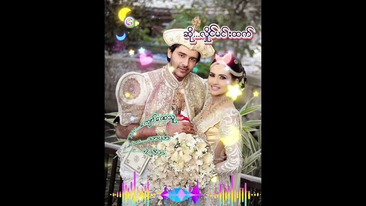 ရွှေမဂ်လာ        လှိုင်မင်းထက် 