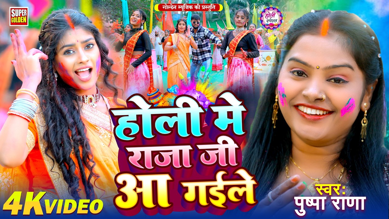 #2026 के होली गीत | Pushpa Rana | होली मे भाग जागल हमार | Bhojpuri Holi Song 2026