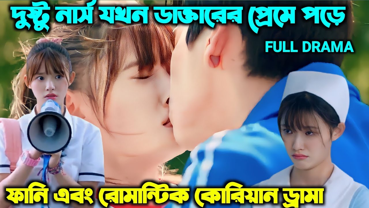মজাদার লাভ স্টোরি ❤️Korean Drama Explain In Bangla | Korean Movie Explained In Bangla