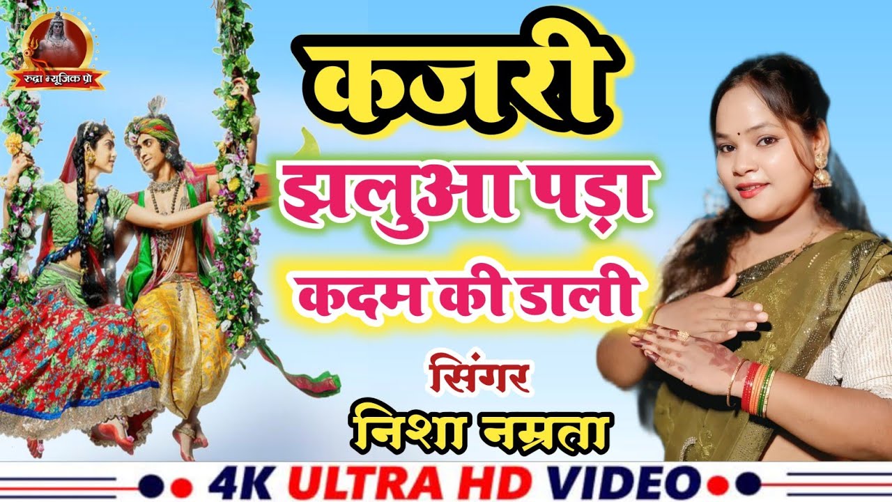 #कजरी गीत | झलुवा पड़ा कदम की डाली| kajari geet 2025 | #kajarigeet | सदाबहार देहाती कजरी | kajri