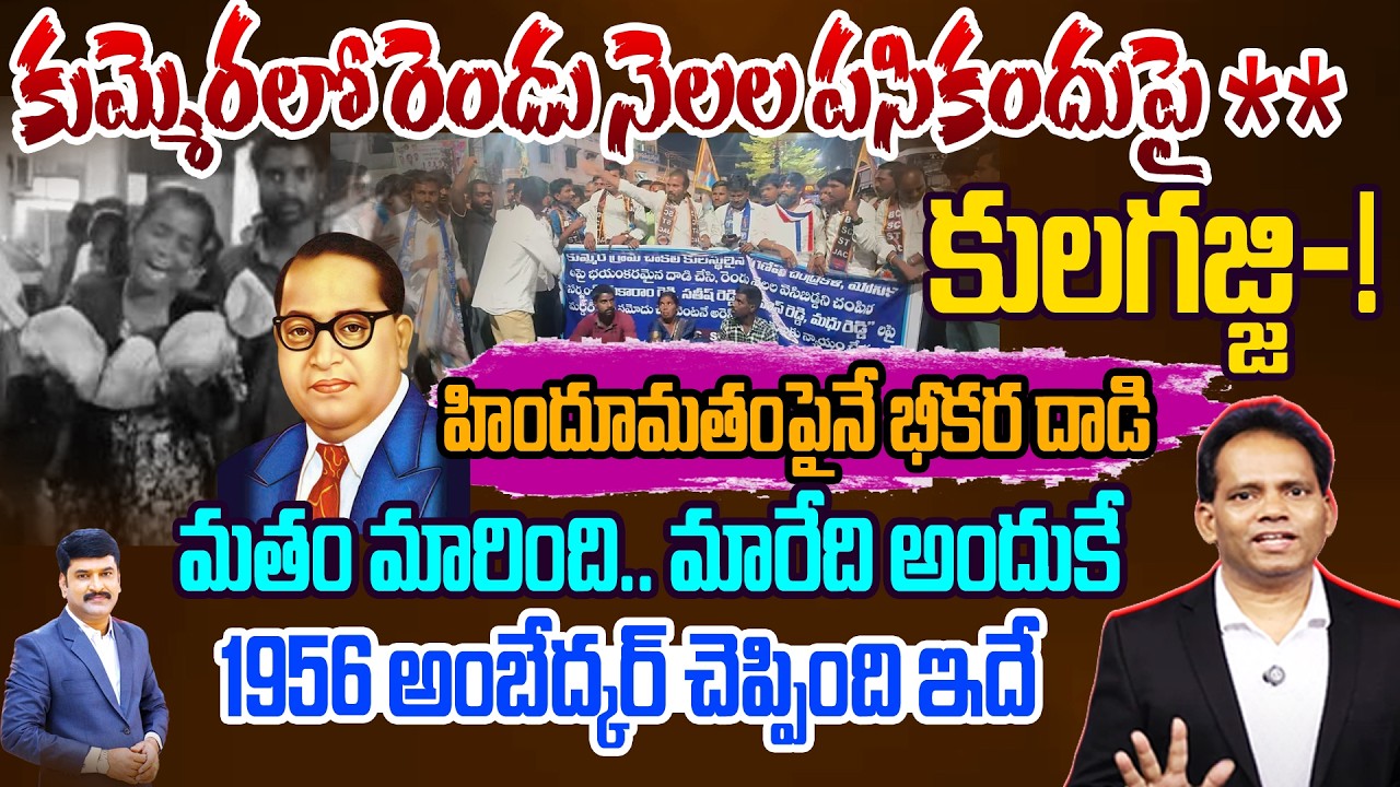 What HAPPEN? | రెండు నెలల పసికందుపై కులగజ్జి | KUMMERA Jathara INCIDENT REAL EXPOSED by MG RAO
