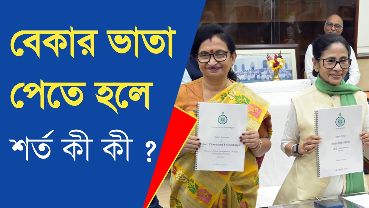 State Budget 2026 | কারা পাবেন &lsquo;যুবসাথী&rsquo; প্রকল্পের টাকা ?