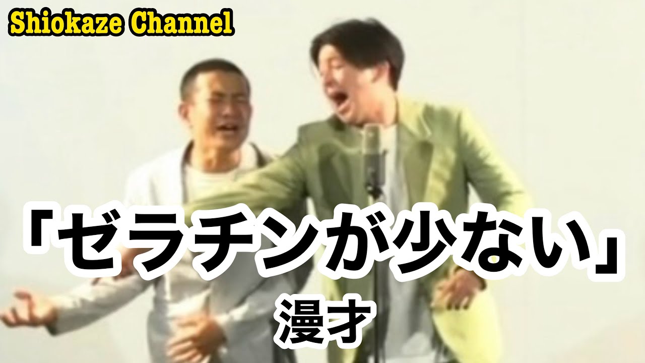 潮風 漫才 「ゼラチンが少ない」