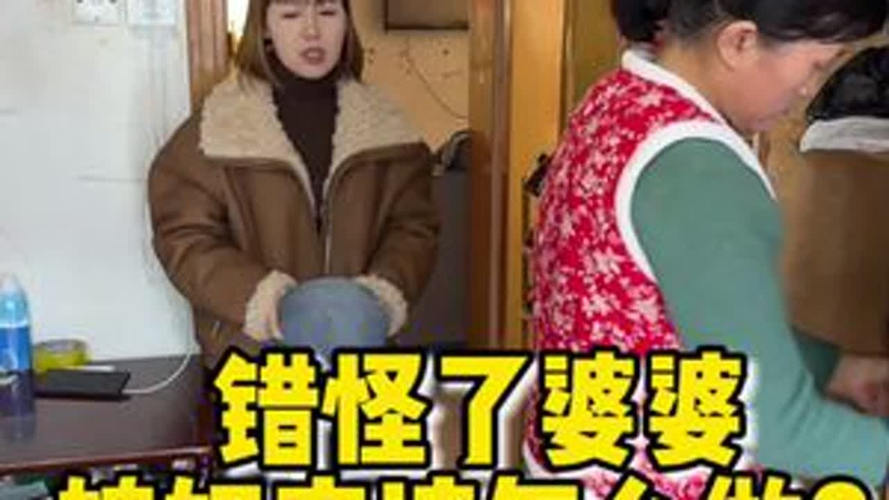 #婆媳日常 任何事情未经了解, 便下定论, 对人何尝不是一种残忍，那些无端指责, 如何让人不心痛？#家庭百态 #错怪 #被冤枉的婆婆