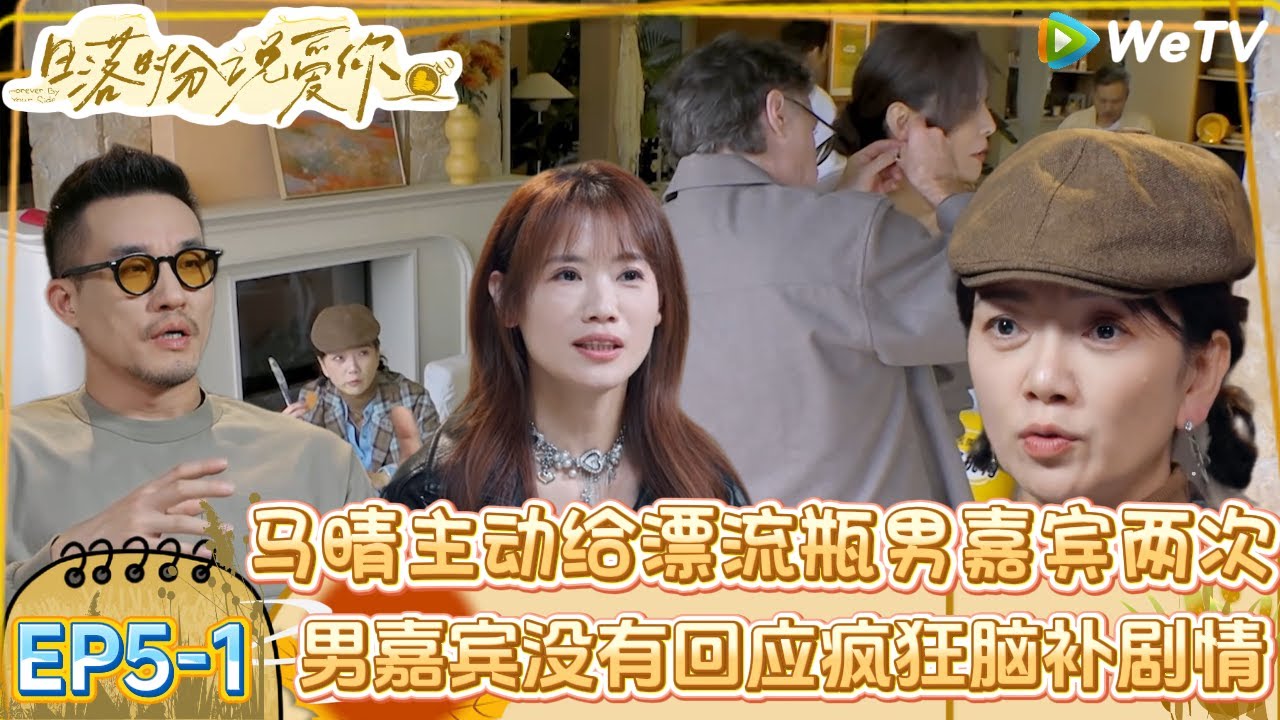 【日落时分说爱你】EP5-1：疯狂吃醋！刘玫看见罗飞和赵蕾亲密互动非常在意吃醋！| Forever by Your Side#恋综#腾讯综艺 #日落时分说爱你