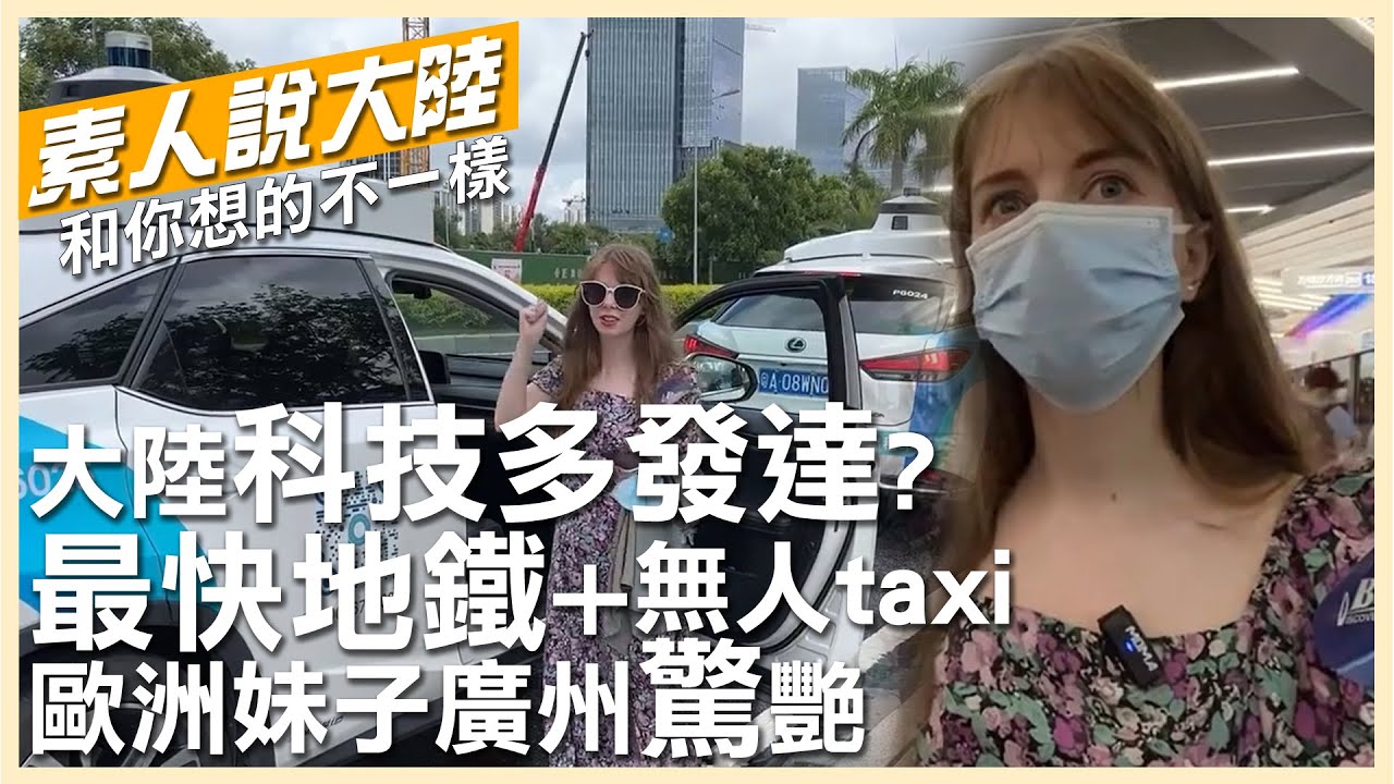 大陸科技有多發達？歐洲妹子廣州體驗世上最快地鐵和無人計程車【素人說大陸】 20220921@中天電視CtiTv @全球大視野Global_Vision