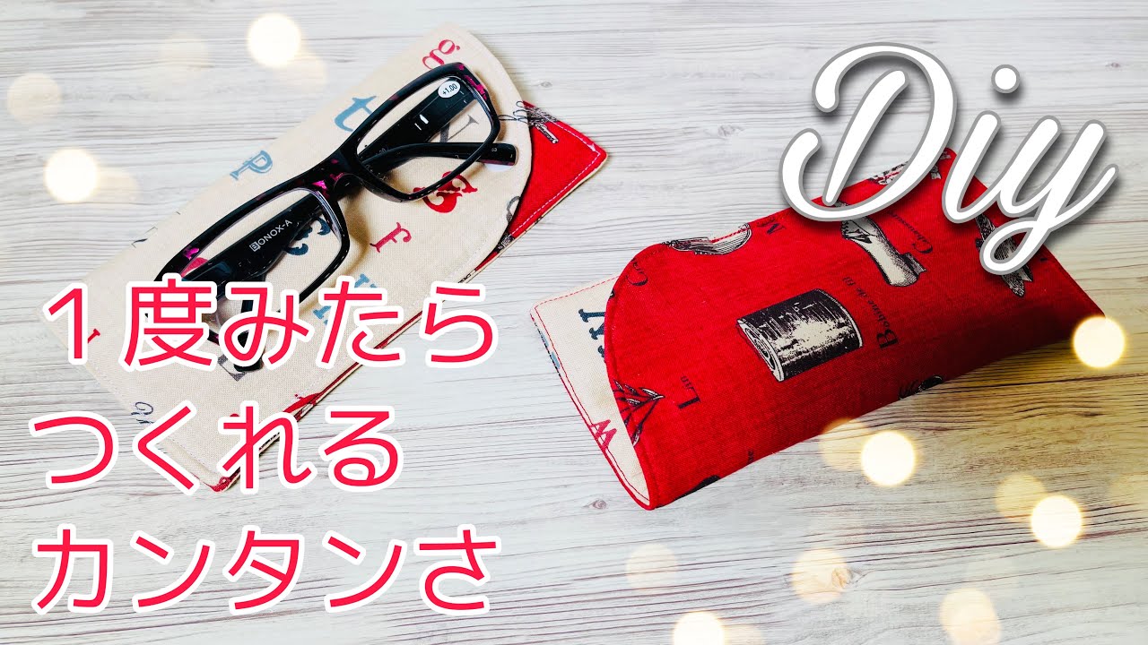 量産しやすい！　メガネケースの作り方　必需品はすぐに作れる簡単さがいい！接着芯×キルト芯で布でもわりとしっかり感めがねケース　サングラスにも使えます😁how to make glasses case
