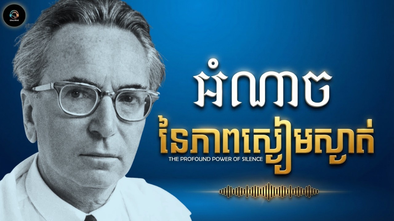 សិល្បៈនៃភាពស្ងៀមស្ងាត់៖ និយាយកាន់តែតិច អ្នកកាន់តែមានឥទ្ធិពល និងទទួលបានការគោរព