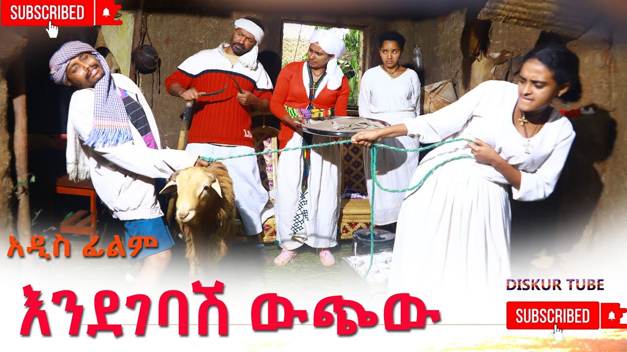 እንደገባሽ ዉጭዉ አዲስ ሙሉ ፊልም(Endegebash Wuchiw)New  Ethiopian Film 2025
