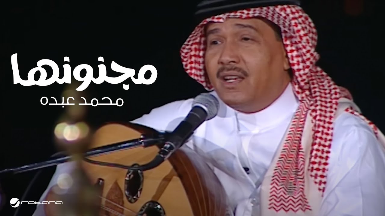 Mohammed Abdo … Magnoonha  ​​| محمد عبده … مجنونها  - جلسة خليجيات 2004