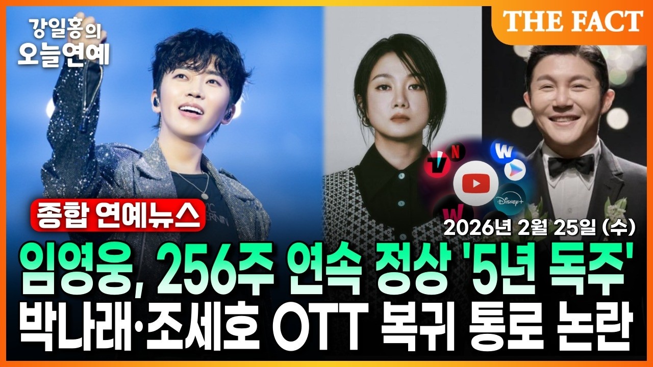 🩵임영웅🩵 256주 연속 정상 '5년 독주'ㅣ박나래·조세호 OTT 복귀 통로 논란ㅣ강일홍의 오늘연예ㅣ2026년 2월 25일 (수)