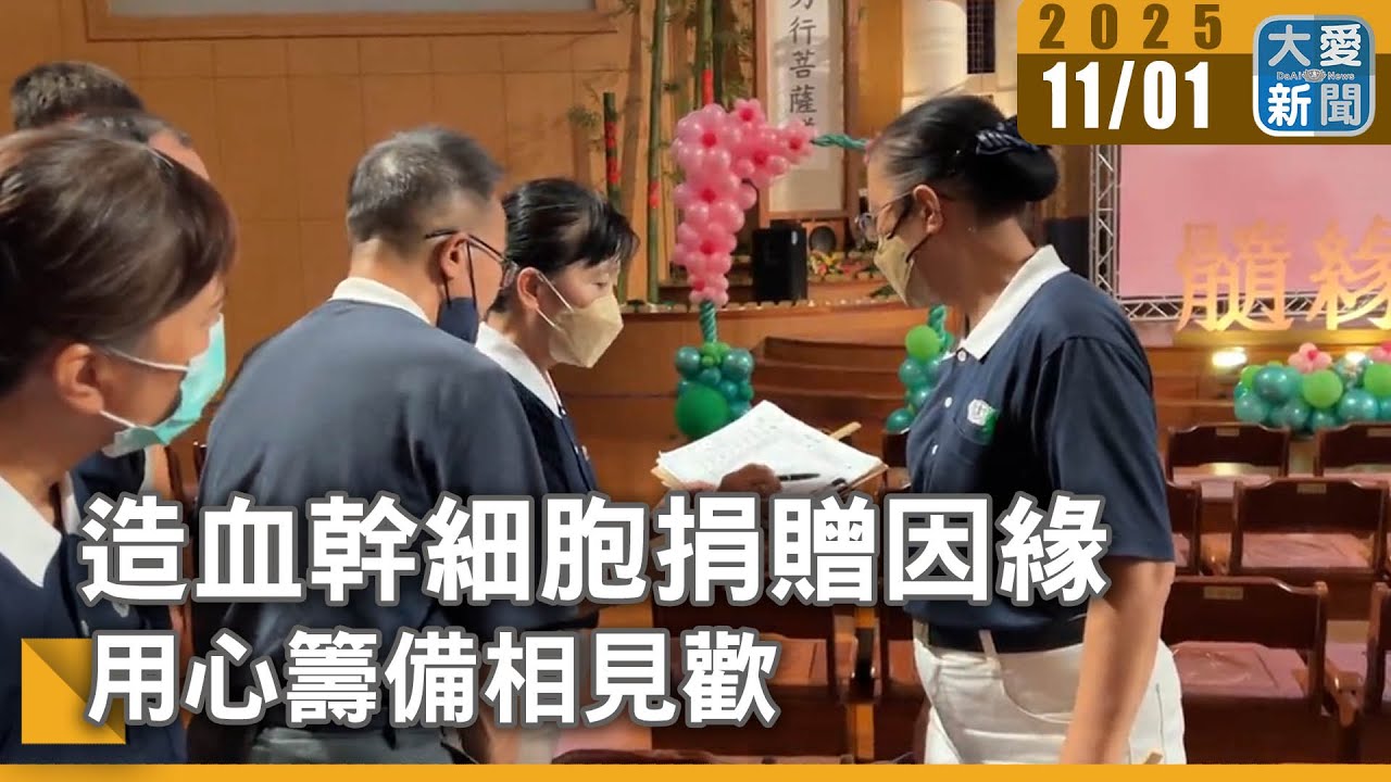 造血幹細胞捐贈因緣 用心籌備相見歡｜#大愛新聞 #高雄靜思堂 #捐贈活動