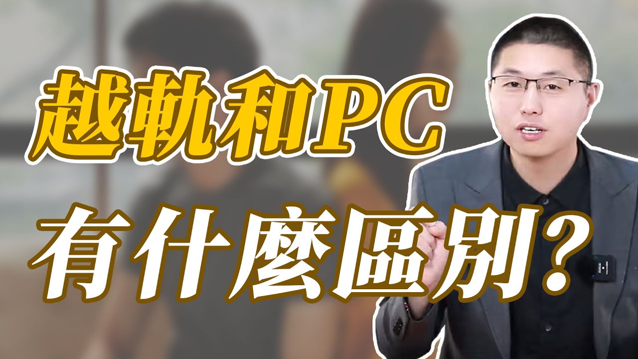 男人越軌和PC有什麼區別？