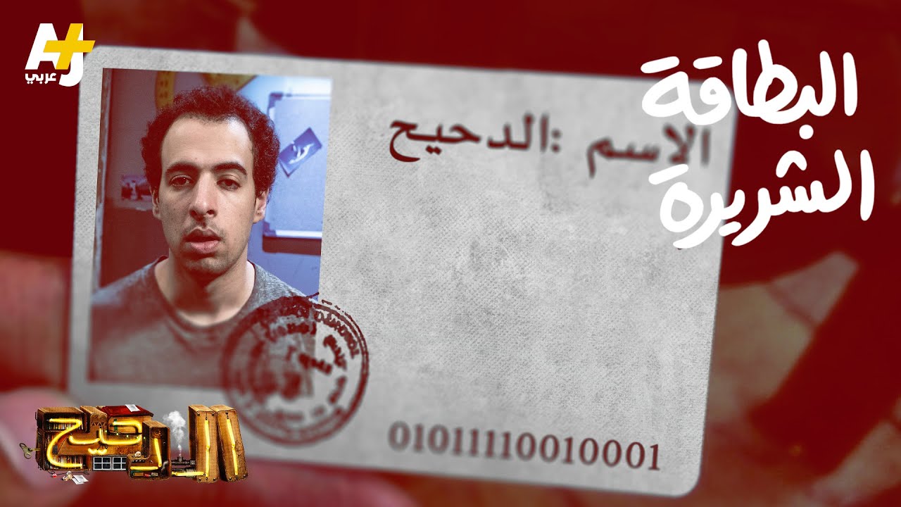 الدحيح - البطاقة الشريرة