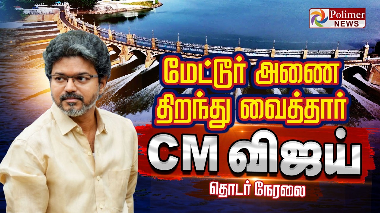 CMVijay | Mettur Dam | மேட்டூர் அணையை திறந்து வைத்தார் CM விஜய் | Salem PolimerNews