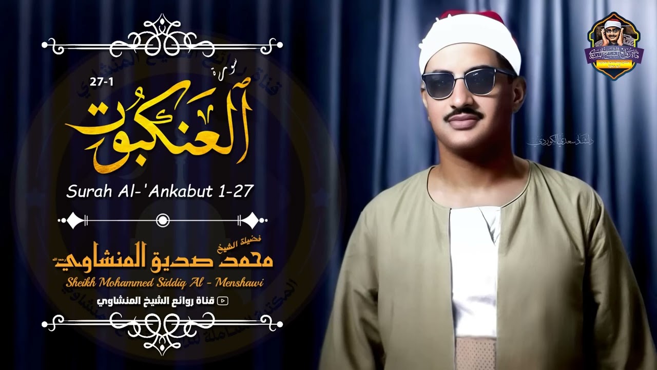 الشيخ محمد صديق المنشاوي خشوع يصل إلى القلب وتلاوة نادرة جديدة  سورة العنكبوت رائعة جداً