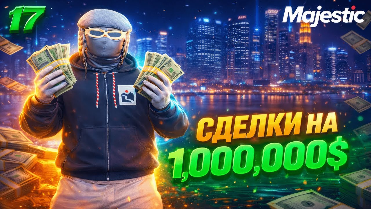 МИЛЛИОНЫ СО СДЕЛОК НА GTA 5 RP I MAJESTIC RP
