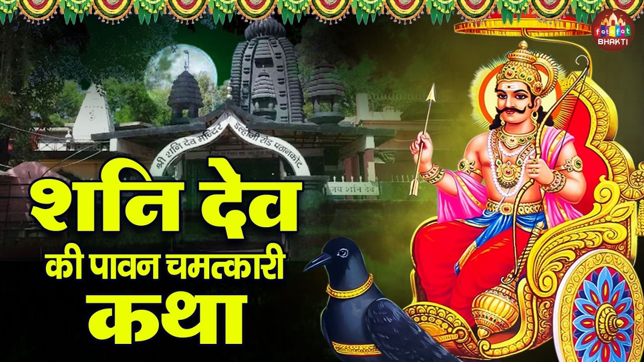 नॉनस्टॉप शनिदेव कथा | Shanidev Bhajan Jukebox 🙏 | Nonstop Shani Dev Bhakti Songs | Bhajan 2026