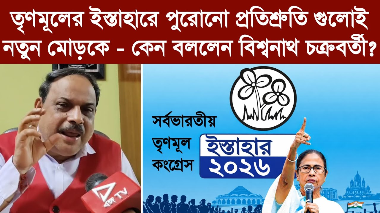 তৃণমূলের ইস্তাহারে পুরোনো প্রতিশ্রুতি গুলোই নতুন মোড়কে -  কেন বললেন বিশ্বনাথ চক্রবর্তী?
