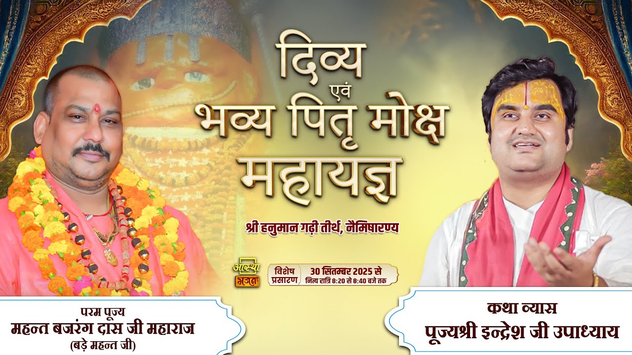 13/02/2026 | दिव्य एवं भव्य पितृ #मोक्ष महायज्ञ | पूज्य बजरंग दास जी महाराज | श्री हनुमान गढ़ी तीर्थ