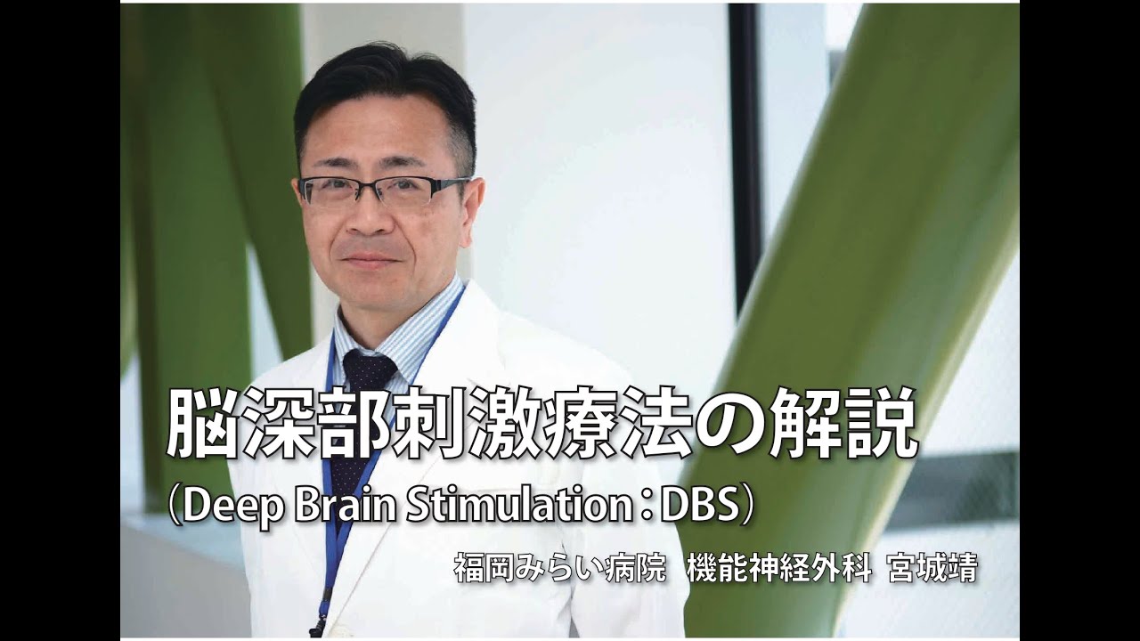 脳深部刺激療法（Deep Brain Stimulation：DBS）の解説