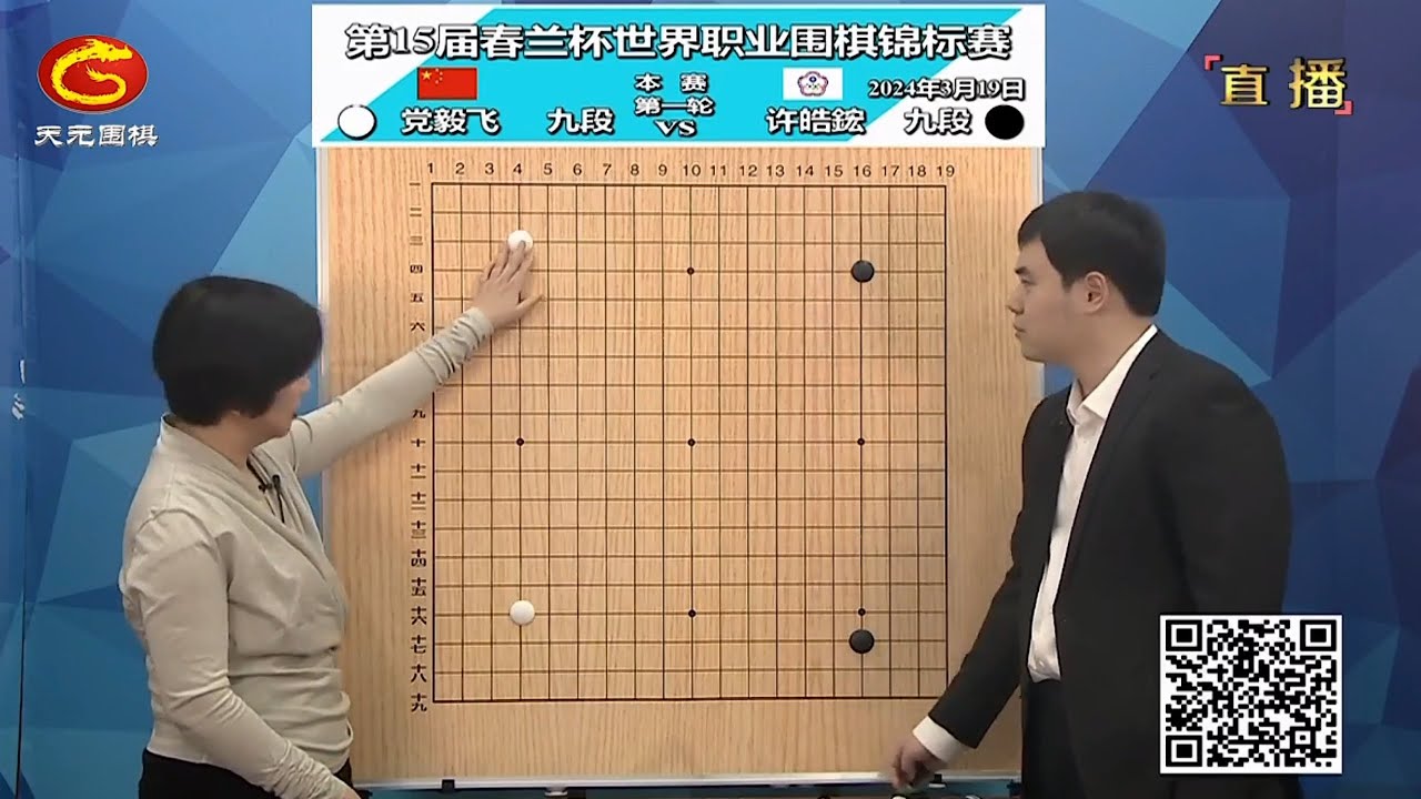 2024年3月19日天元圍棋解說第15屆春蘭盃第一輪 許皓鋐 vs 黨毅飛(李成森、仇丹云)