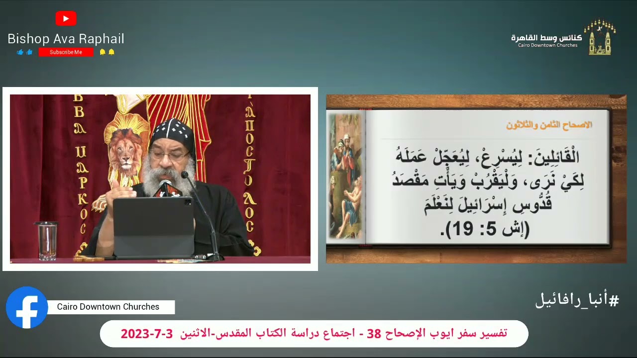 تفسير سفر ايوب الاصحاح 38 #أنبا_رافائيل - اجتماع دراسة الكتاب المقدس -الاثنين 3-7-2023