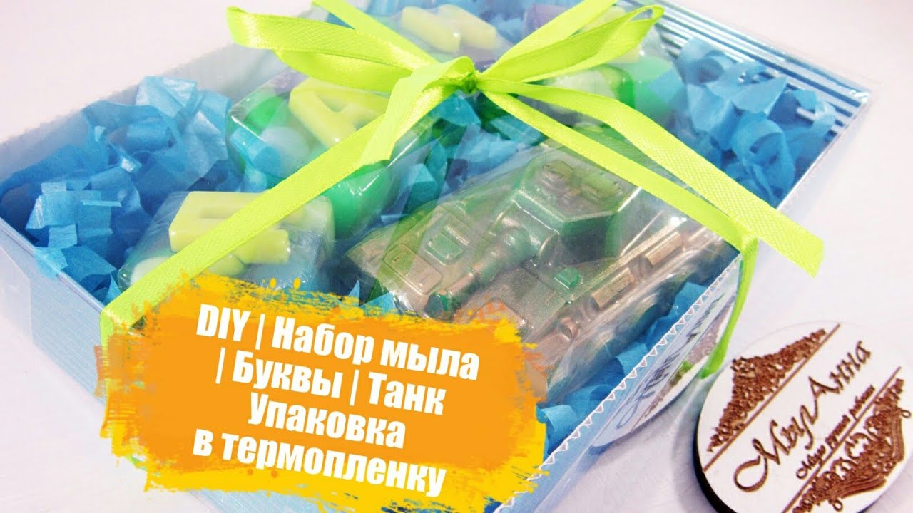 DIY | Набор мыла  | Буквы | Танк |  Упаковка в термопленку