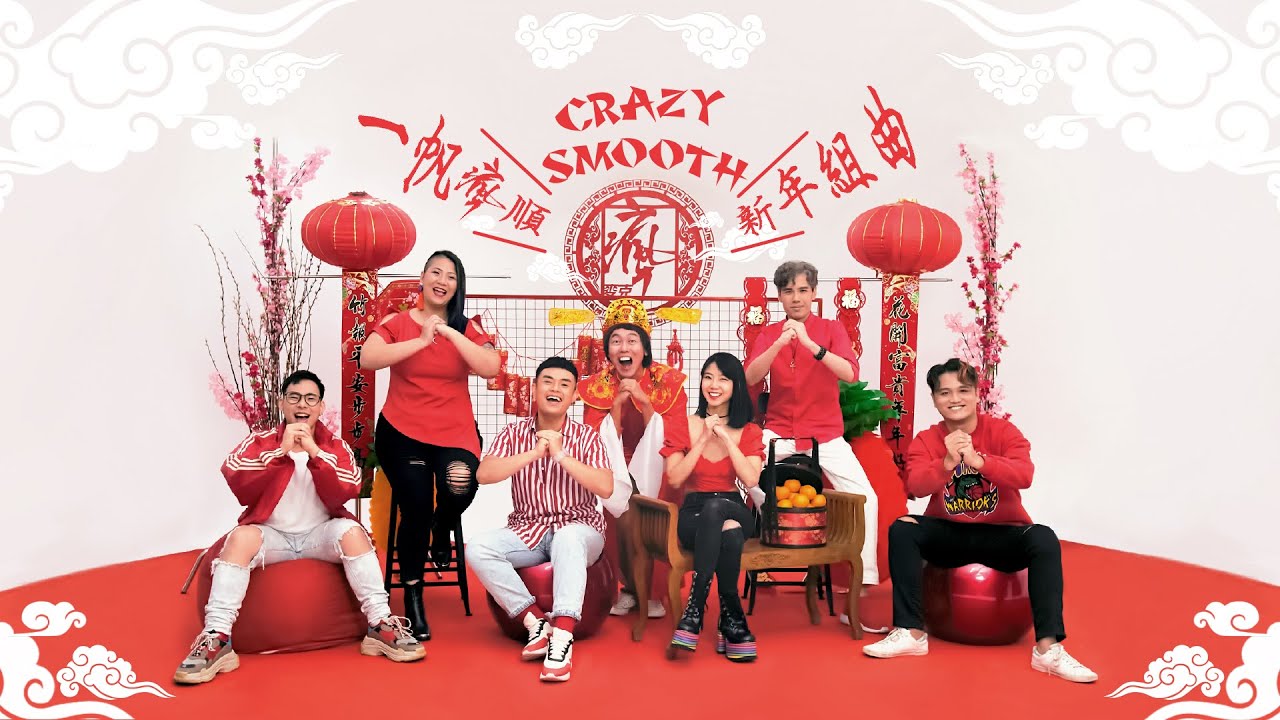 《一帆瘋順 CRAZY SMOOTH 新年組曲》MICappella麥克瘋 X 暴牙菇