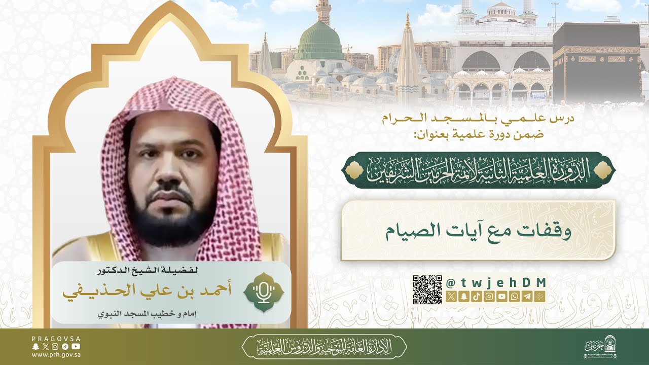 #مباشر01 📖 ( وقفات مع آيات الصيام ) لفضيلة الشيخ د.أحمد الحذيفي | الاثنين 14-08-1447 بعد المغرب