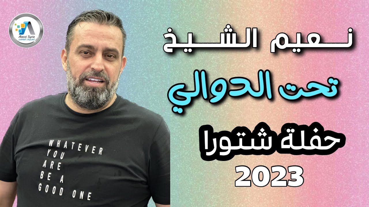 Naeim Alsheikh - Tahet El Dawali (2023) / نعيم الشيخ - تحت الدوالي