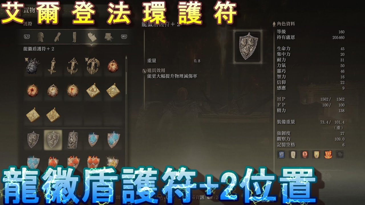 PS5 艾爾登法環全護符位置-龍徽盾護符+2