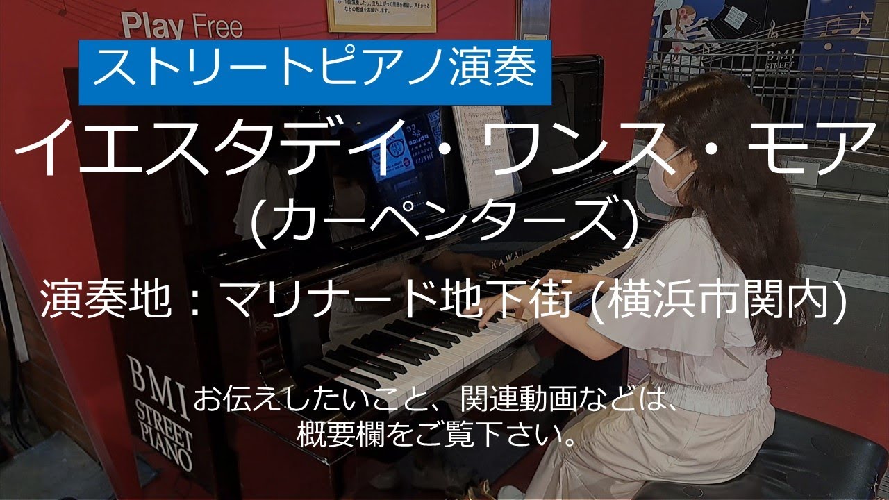 イエスタデイ・ワンス・モア (カーペンターズ)@マリナード地下街【ストリートピアノ】/ Yesterday Once More (Carpenters)