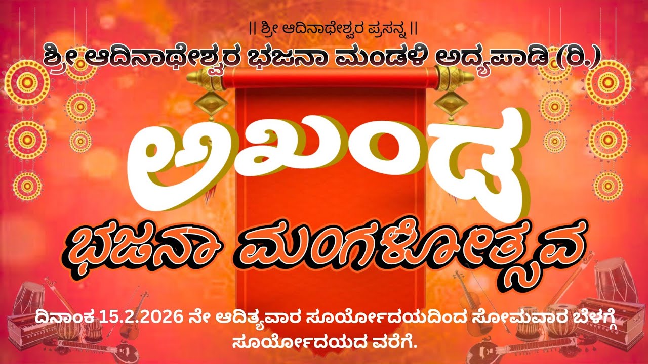 ಅಖಂಡ ಭಜನಾ ಮಂಗಳೋತ್ಸವ 🪗ಅದ್ಯಪಾಡಿ