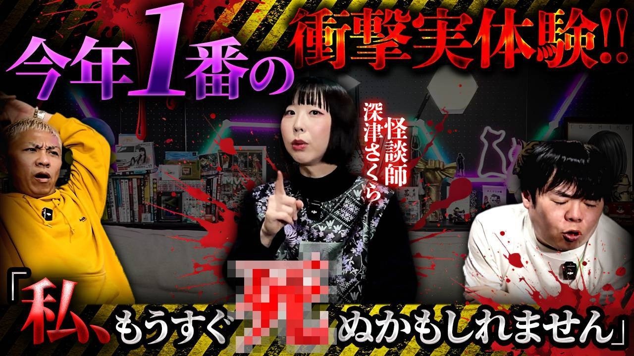 ※閲覧注意※今年1番の衝撃怪談…今も深津さくらは