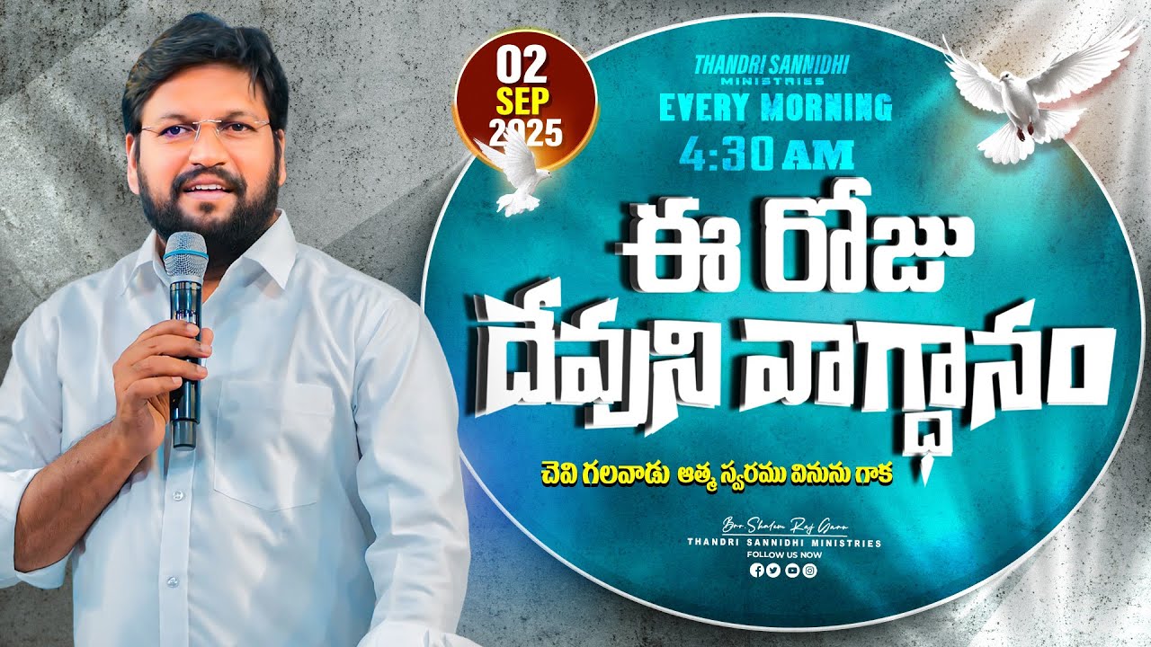 {02-09-2025 } ఈ రోజు దేవుని వాగ్ధానం ll TODAY'S GOD'S PROMISE ll BRO SHALEM RAJU GARU ll