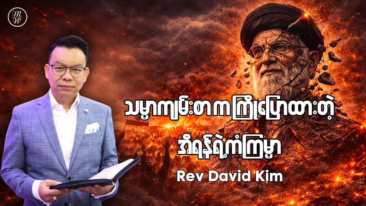 Prophecy Update | March 2026 | Rev David Kim