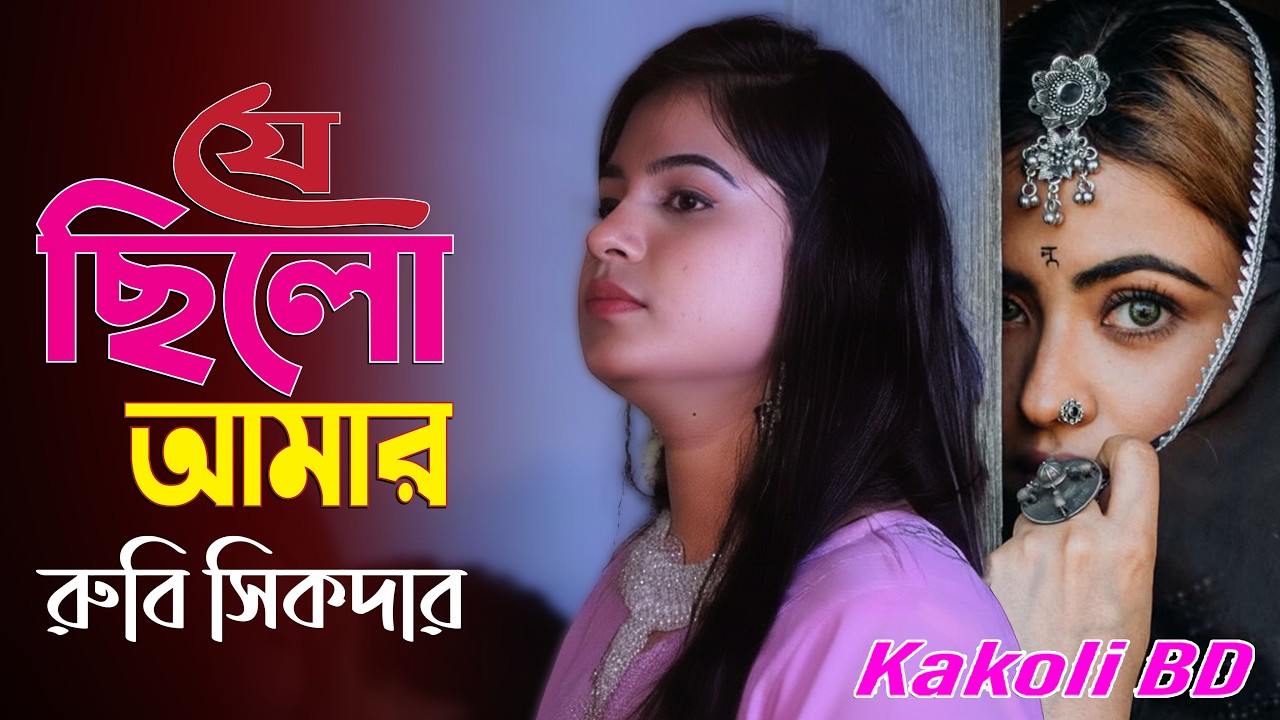 নয়নের মনি ছিলো যে আমার 😢 | রুবি সিকদার | Baul Gaan 2026 | Kakoli BD