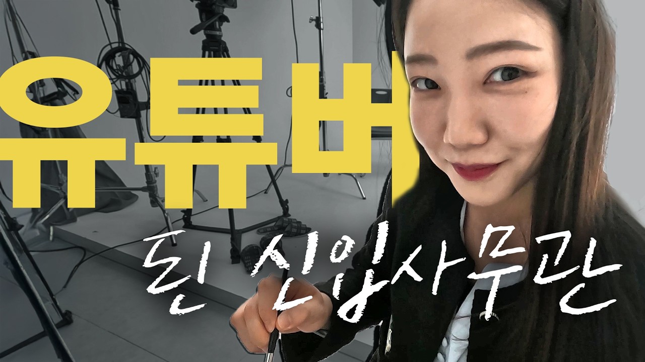 5급 공채 붙었는데...편집하고...프로필 사진 찍고...│신입 사무관 브이로그