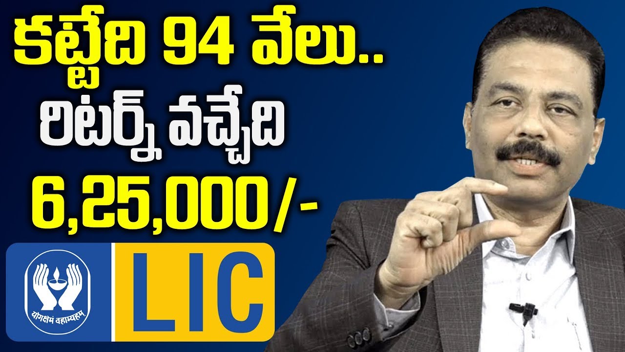 కట్టేది 94 వేలు రిటర్న్ వచ్చేది 625000/- | Best Lic Policy | LIC Money Back Policy | SumanTV