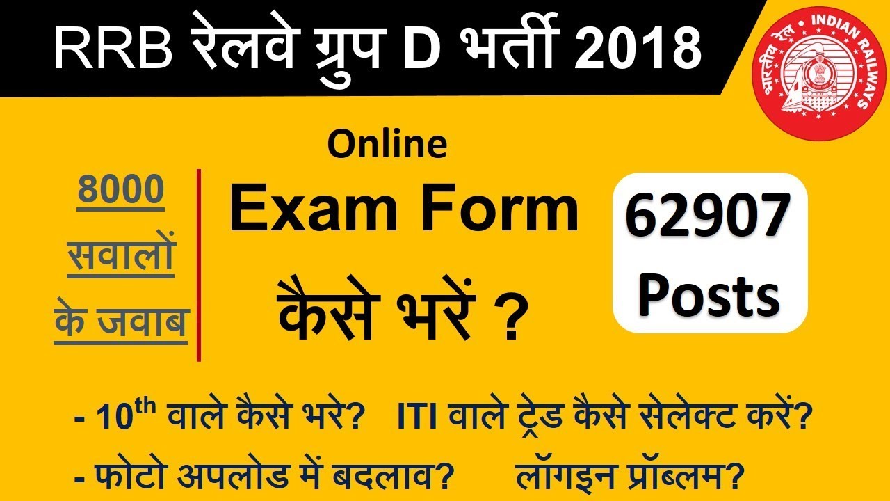 How to fill Railway Group D 2018 Exam Form of 62907 Vacancy || रेलवे ग्रुप डी Online फॉर्म कैसे भरें