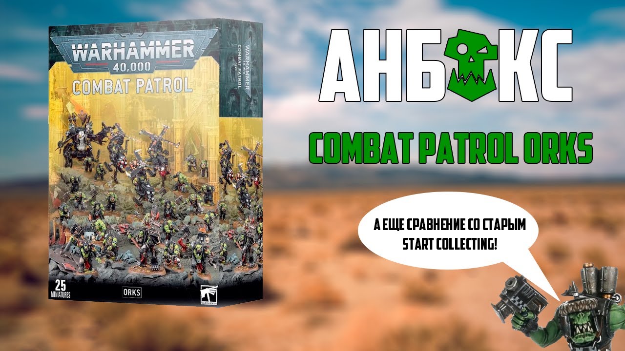 Анбокс Combat Patrol: Orks