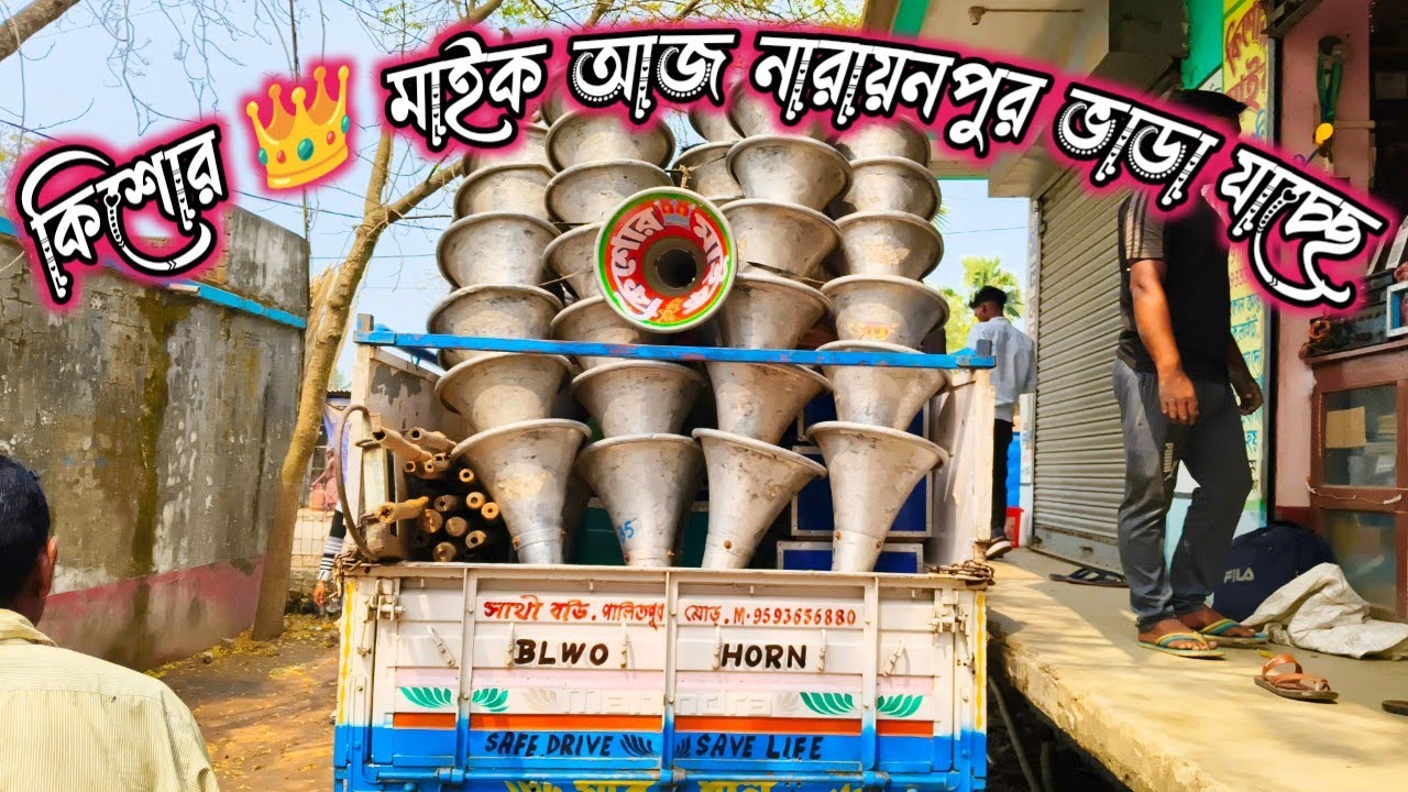 কিশোর 👑 মাইক//আজ নারায়নপুর ভাড়া যাচ্ছে Kishore Mike Official 