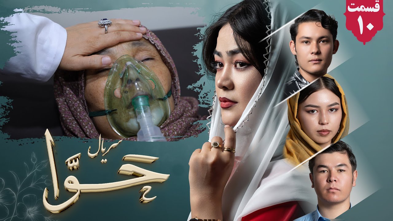 سریال حوا قسمت دهم | Hawa Series ep 10 | | رسانه یادگار_Yadgar Media