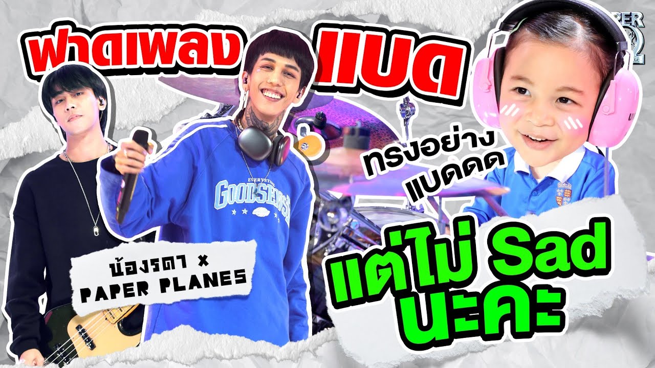 ฟาดเพลง Bad แต่ไม่ Sad นะคะ #ทรงอย่างแบด น้องรดา x Paper Planes HIGHLIGHT | SUPER10