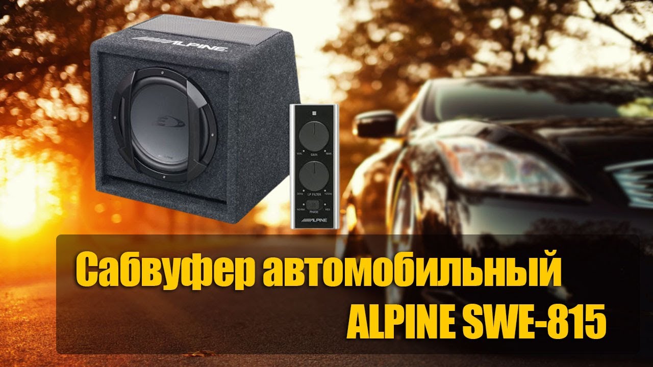 Сабвуфер автомобильный ALPINE SWE 815
