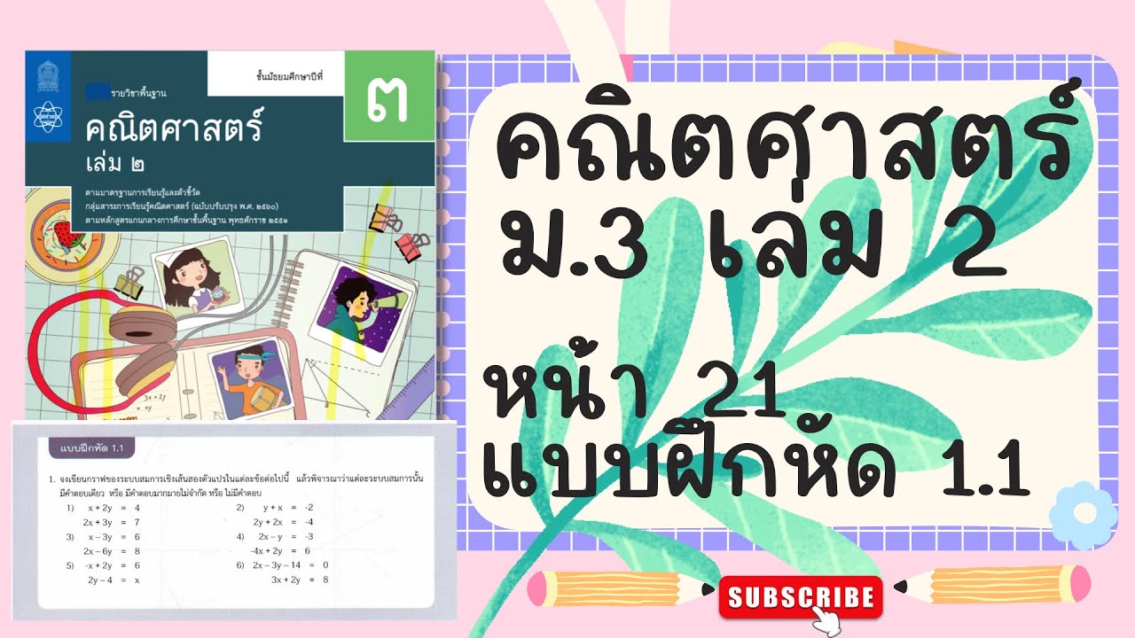 เฉลยคณิตศาสตร์  ม.3 เล่ม 2 หน้า 21-22 แบบฝึกหัด 1.1