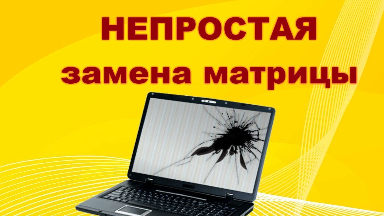Купил нерабочую матрицу. Ремонтируем...
